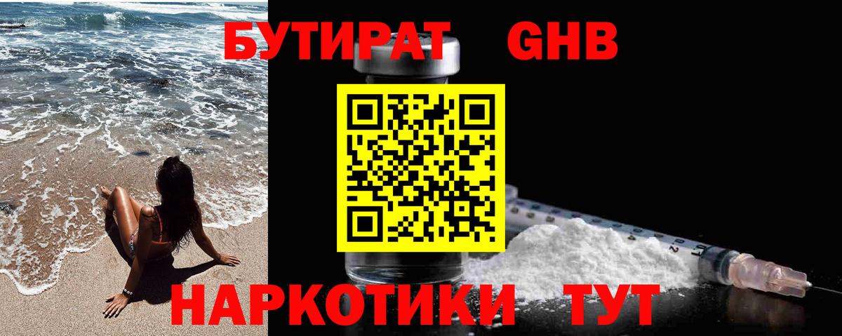 БУТИРАТ  Вход с VPN  Краснознаменск  БУТИРАТ 1.4BDO 