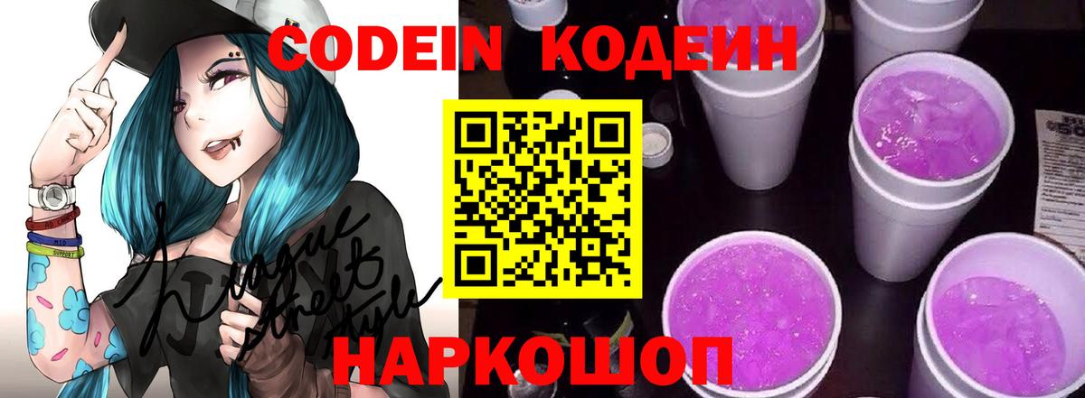 Краснознаменск  Кодеин Purple Drank  Вход с VPN 